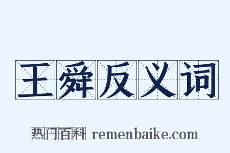 王舜反义词是什么意思的图片